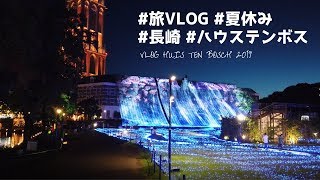 【旅VLOG】長崎・ハウステンボス案内ツアー【夏休み】｜2019年7月30日