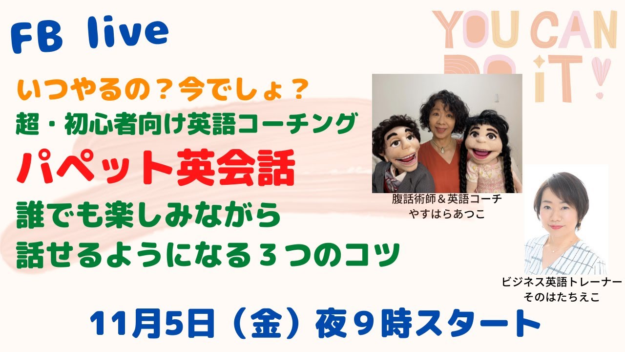 超 初心者向け英語コーチング パペット英会話 誰でも楽しみながら話せるようになる３つのコツ By 腹話術師 英語コーチ やすはらあつこさん Youtube