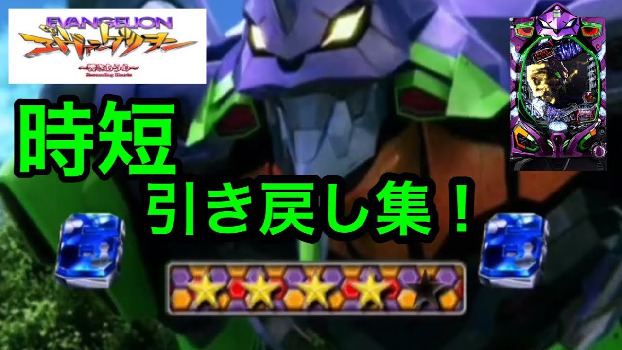 Crパチンコ エヴァンゲリオン12 響きあう心チャンスタイム引き戻し集 Youtube