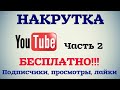 БЕСПЛАТНАЯ НАКРУТКА ПРОСМОТРОВ ЛАЙКОВ ПОДПИСЧИКОВ НА YOUTUBE ТОП 3 СЕРВИСА 2020 Часть 2