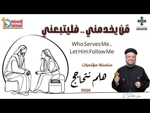 7- من يخدمني فليتبعني - سلسلة مؤتمرات "هلم نتحاجج" 2026 - أبونا داود لمعى