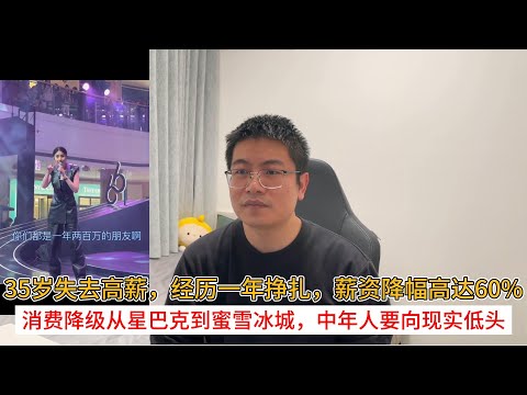 35岁失去高薪，经历一年挣扎，薪资降幅高达60%；消费降级从星巴克到蜜雪冰城，中年人要向现实低头