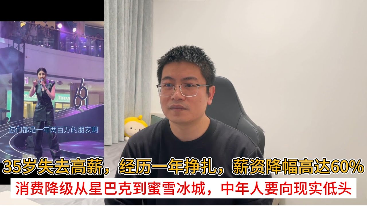 35岁失去高薪，经历一年挣扎，薪资降幅高达60%；消费降级从星巴克到蜜雪冰城，中年人要向现实低头