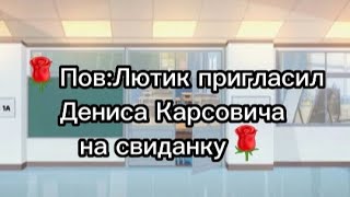 🌹Пов:Лютик пригласил Дениса Карсовича на свиданку [Андрей Волк и Марк С. поженятся] (Чит.опис)🌹