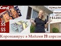 Коронавирус Майами 20 Апреля. Чеки от государства, Карди Би