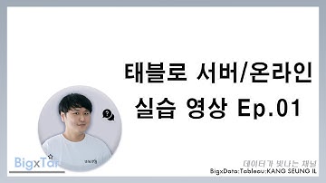 태블로 서버 (태블로 온라인) 실습 영상 Ep.01 by 강승일