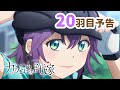 【WEB予告】TVアニメ『カッコウの許嫁』 20羽目「早く大人になりたーい!!!!」