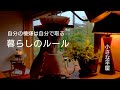 【シンプルな暮らし】小さな家でも心地よく過ごせる｜モーニングルーティン｜朝活｜朝家事｜片付けスイッチ｜洗濯物｜台所｜作り置きごはん【小さな平屋】