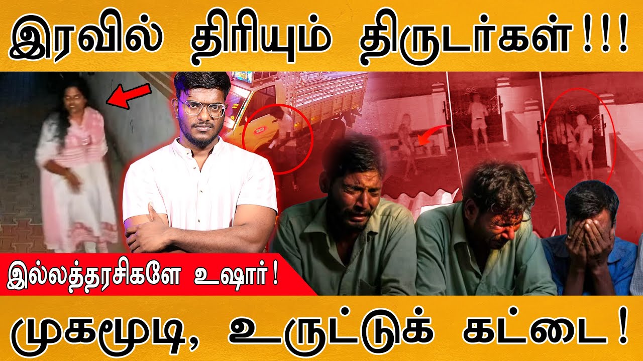 🔴இரவில் திரியும் திருடர்கள்! | இல்லத்தரசிகளே உஷார்! | முகமூடி, உருட்டுக் கட்டை! | Bawaria Robberies