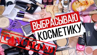 ВЫБРАСЫВАЮ ЛЮКСОВУЮ КОСМЕТИКУ | Косметическая чистка | Расхламление