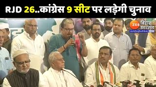 Bihar INDIA Alliance Seat Sharing : 26 सीटों पर RJD लड़ेगी चुनाव...Congress को मिला 9 सीट