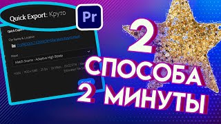 Как быстро СОХРАНИТЬ видео в Adobe Premiere Pro 2022 | файл MP4 уроки по монтажу видео