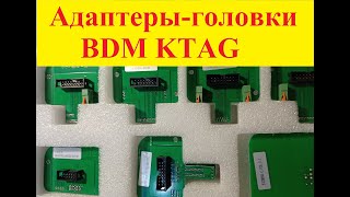 Aдаптеры головки BDM KTAG