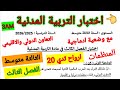 اختبار الفصل الثالث في مادة التربية المدنية للسنة الثالثة متوسط فروض اختبارات اختبار متوسط