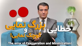 The error of Exaggeration and Minimization! | خطایی بزرگ نمایی و کوچک نمایی! | Sharafuddin zimi