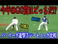 今年はどっちだ!?パリーグGG賞候補の今宮健太と源田壮亮のシートノック比較!