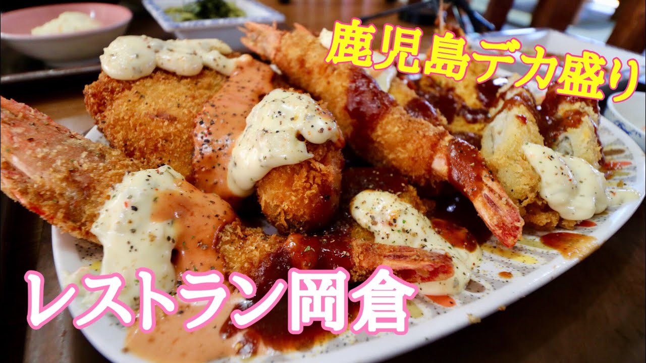 【大食い】鹿児島デカ盛りランチ　レストラン岡倉【デカ盛り】