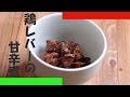 鶏レバーの甘辛煮の作り方 - 使えるレシピ