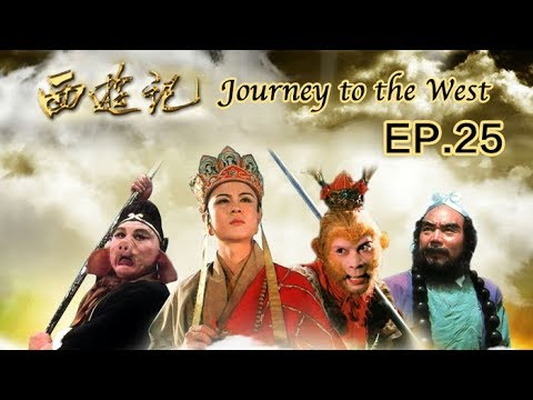 Journey to the West ep.25 《西游记》 第25集 波生极乐天（主演：六小龄童、迟重瑞）| CCTV电视剧