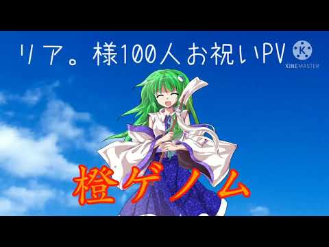 【お祝いPV】橙ゲノム