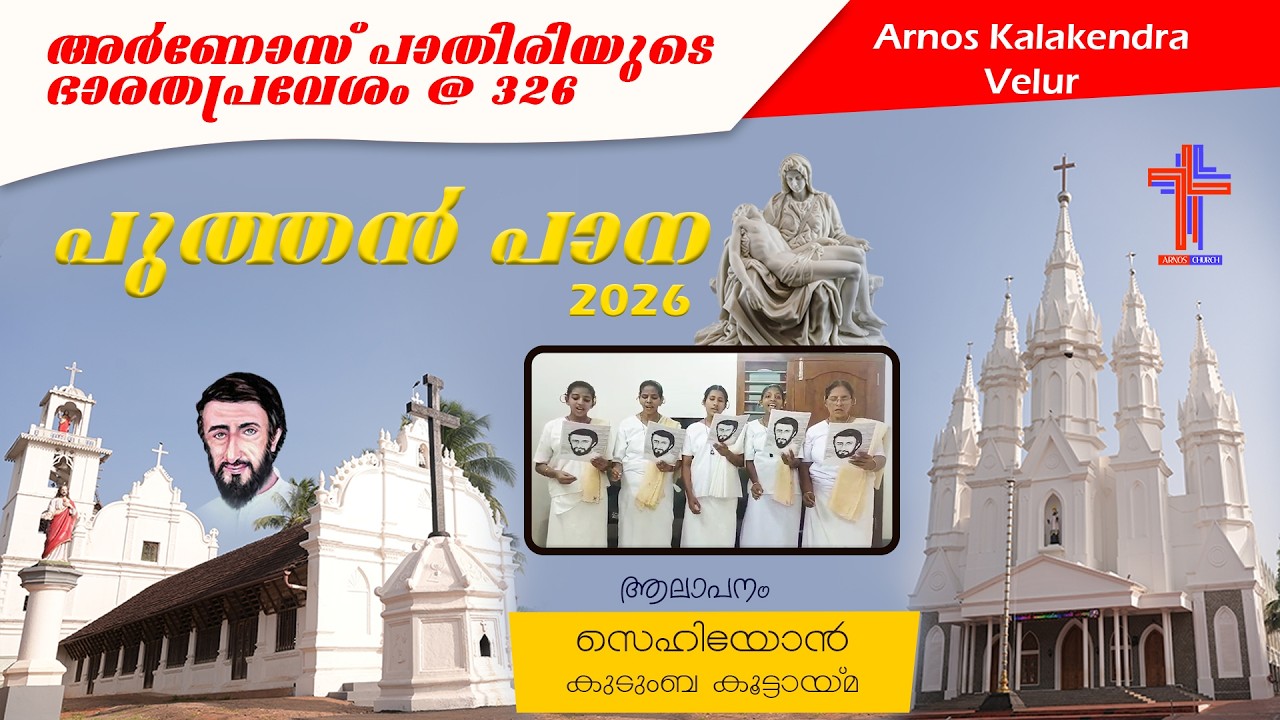 🔴അർണോസ് പാതിരിയുടെ ഭാരതപ്രവേശം @ 326 | 2026 | സെഹിയോൻ | PUTHAN PANA |