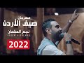 نجم السلمان مهرجان صيف الاردن NAJEM ALSALMAN 2022 mp3