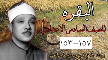 سورة البقرة بصوت القارئ عبد الباسط عبد الصمد (١٥٧-١٥٣) اسلاميه الصف السادس اعدادي