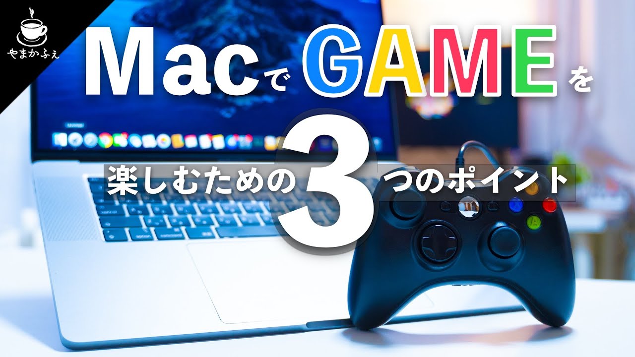 それでもMacでゲームをしたい！Macでゲームを楽しむための３つのポイント！