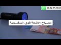 مصباح يدوي للأشعة فوق البنفسجية