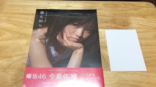 「欅坂46」Keyakizaka46 46 Imaizumi Yui 1st photobook