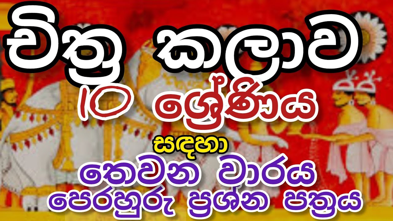 grade 10 art 3rd term/චිත්‍ර කලාව/10 ශ්‍රේණිය/තෙවන වාරය