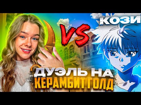 ДУЭЛЬ ПРОТИВ ДЕВУШКИ ДЖЕНТЕЛЬМЕНА НА КЕРАМБИТ ГОЛД В STANDOFF 2😱