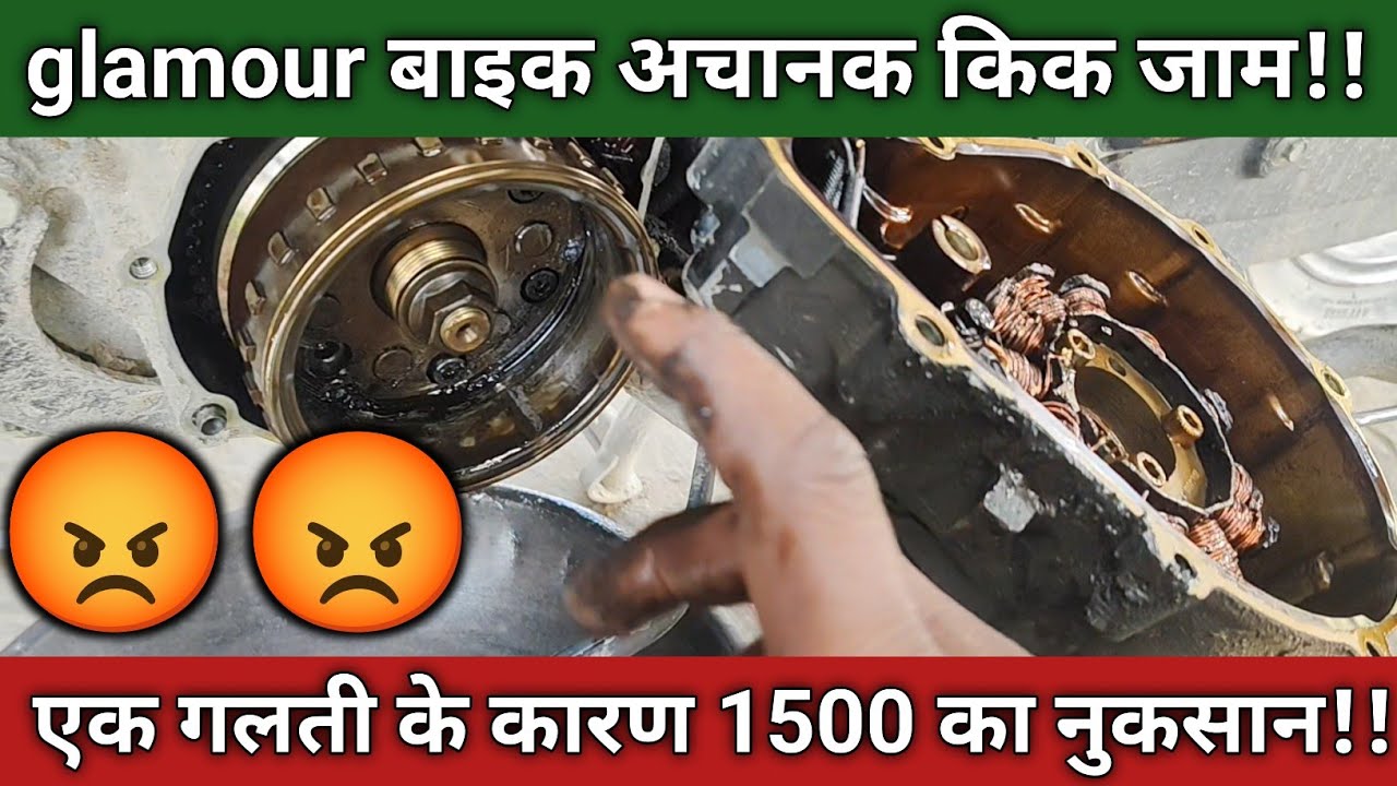 Glamour bs6 bike Kick jam।। Glamour bs6 bike kick jam ho jaaye to kya karen। 