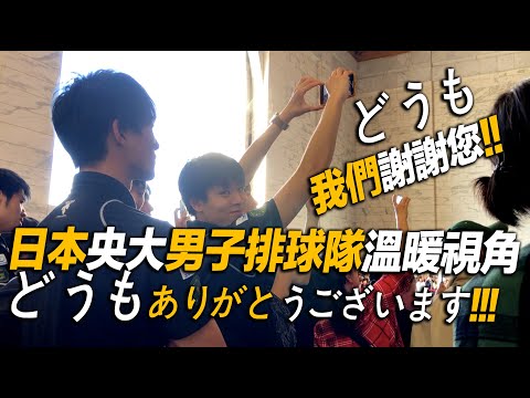 日本朋友們 非常感恩！4K 【日本中央大學男子排球隊男孩們的溫暖視角 - どうもありがとうございます!!】海軍儀隊中正紀念堂禮兵交接ガードハンドオーバーChanging of the Guards！