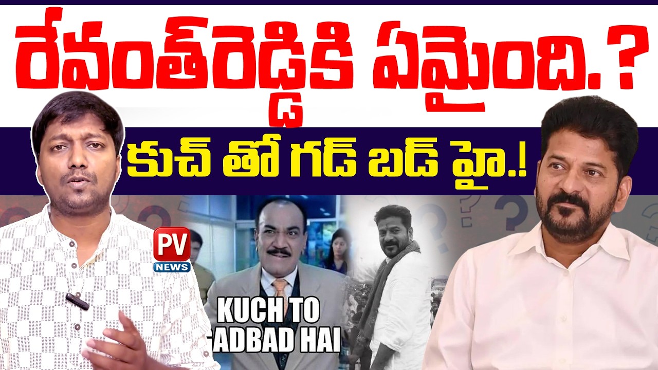 సీఎం రేవంత్ కు ఏమైంది.? What Happened To CM Revanth Reddy.? | Speeches Decoded.!