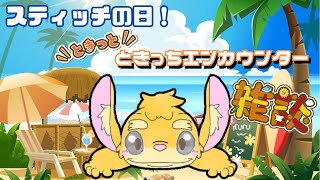 【雑談配信】6月26日はスティッチの日！ときっちエンカウンター！【新人Vtuber/日葵橙秋兎】