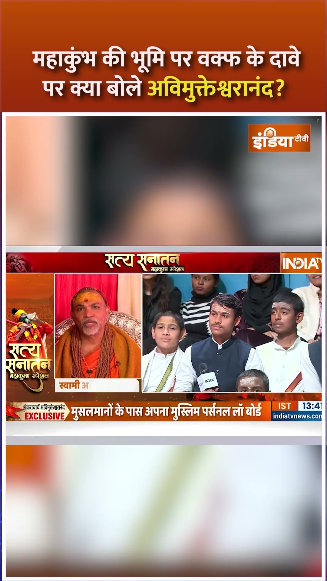 महाकुंभ की भूमि पर वक्फ के दावे पर बोले #avimukteshwaranand #mahakumbh2025 #waqfboard
