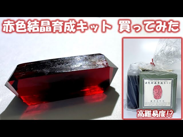 ゼロクリスタル キット I bought a red crystal growing kit - YouTube