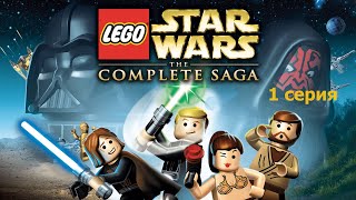 Прохождение LEGO Star Wars The complete saga. Серия 1.