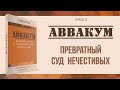 Урок 5. Превратный суд нечестивых - "Аввакум" Джон Кахельман, младший