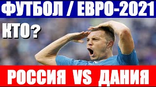 Футбол. Чемпионат Европы по футболу 2021. Евро-2021. Россия-Дания. Кому достанется 1/8 финала?