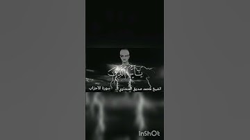 إِنَّ اللهَ وَمَلَائِكَتَهُ يُصَلُونَ عَلَى النَّبِيِّ|المنشاوي|سورة الأحزاب|#المنشاوي|#alminshawi