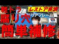 レストア 軽トラシャーシ板金腐り穴リブロックで簡単補修穴塞ぎ