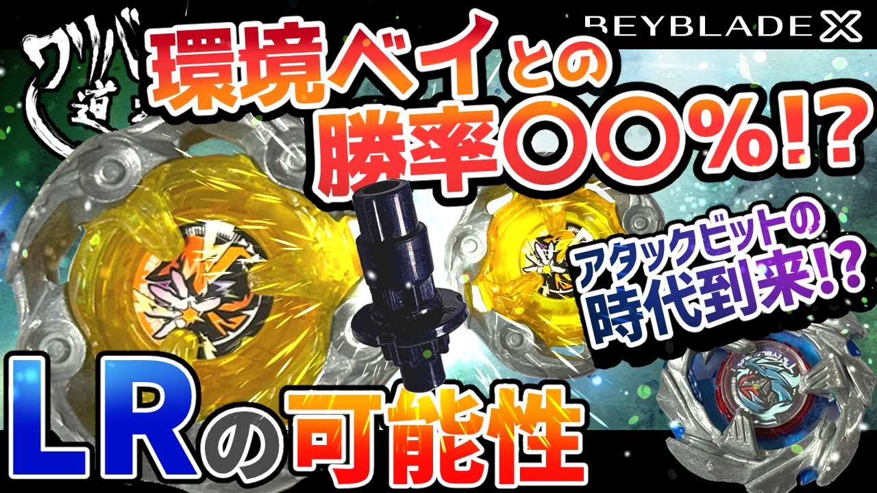 Beyblade X] Take on environmental Beys with the Wizard Rod LR! The