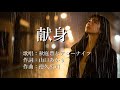 献身 秋庭豊とアローナイツさんの歌唱です(あらためて制作致しました)