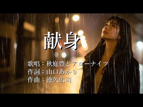 献身　秋庭豊とアローナイツさんの歌唱です（あらためて制作致しました）