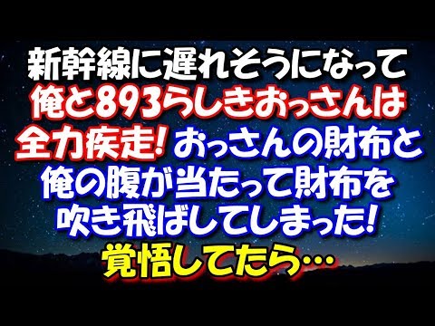 【修羅場】 新幹線に遅れそうになって、俺と893らしきおっさんは全力疾走!おっさんの財布と俺の腹が当たって財布を吹き飛ばしてしまった!怒鳴ってくるかと覚悟してたら… 修羅場スカッととろ