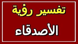 تفسير  رؤية الأصدقاء في المنام | ALTAOUIL - التأويل | تفسير الأحلام -- الكتاب الثاني