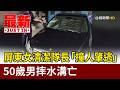 屏東女清潔隊長「撞人肇逃」 50歲男摔水溝亡【最新快訊】