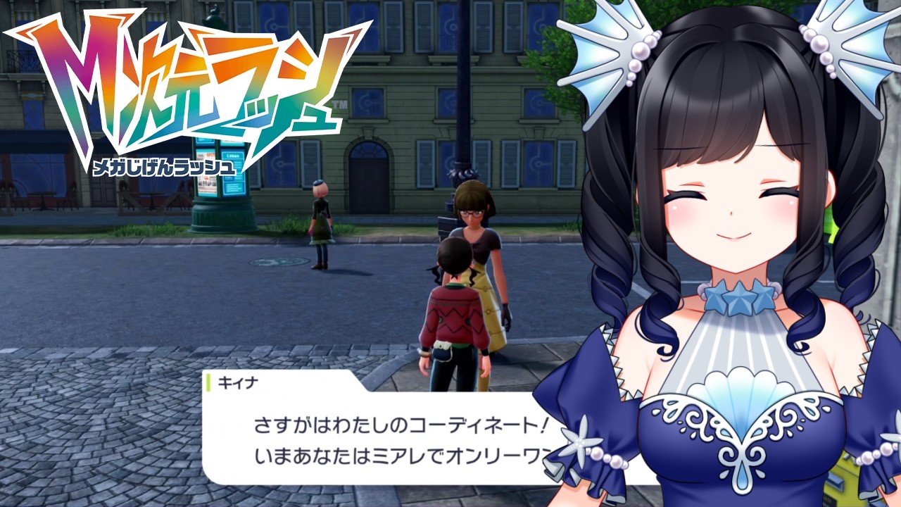 【Pokémon LEGENDS Z-A】久しぶりにコーディネートの人見た！【45】